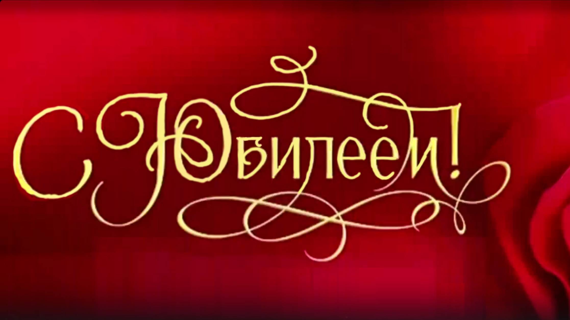 Поздравления от Свердловской киностудии Горизонт для Енисей-ТВ смотреть онлайн