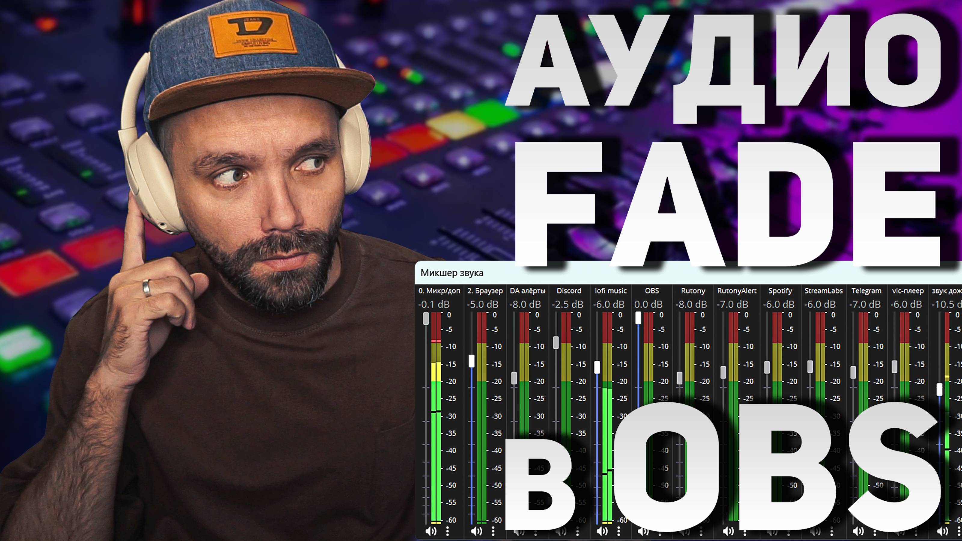 Плавное ЗАТУХАНИЕ МУЗЫКИ на стриме / Fade в OBS