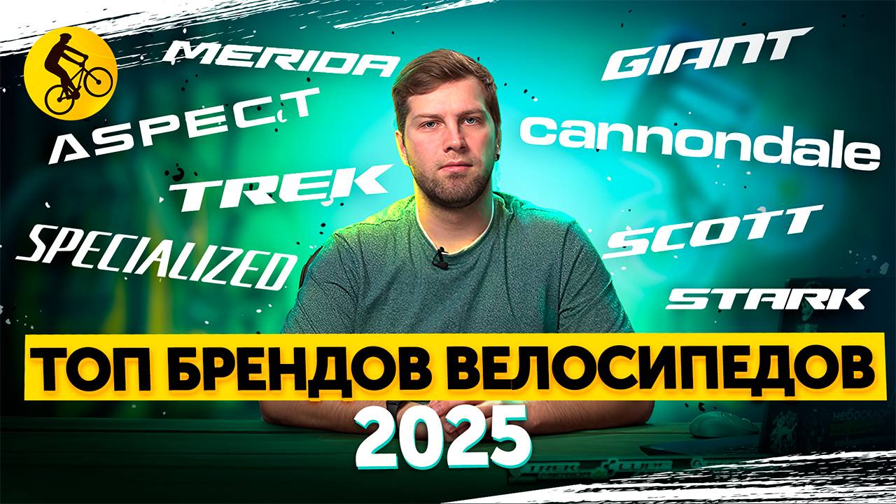 КТО из Брендов ТОП? РЕЙТИНГ Производителей Велосипедов 2025 смотреть онлайн