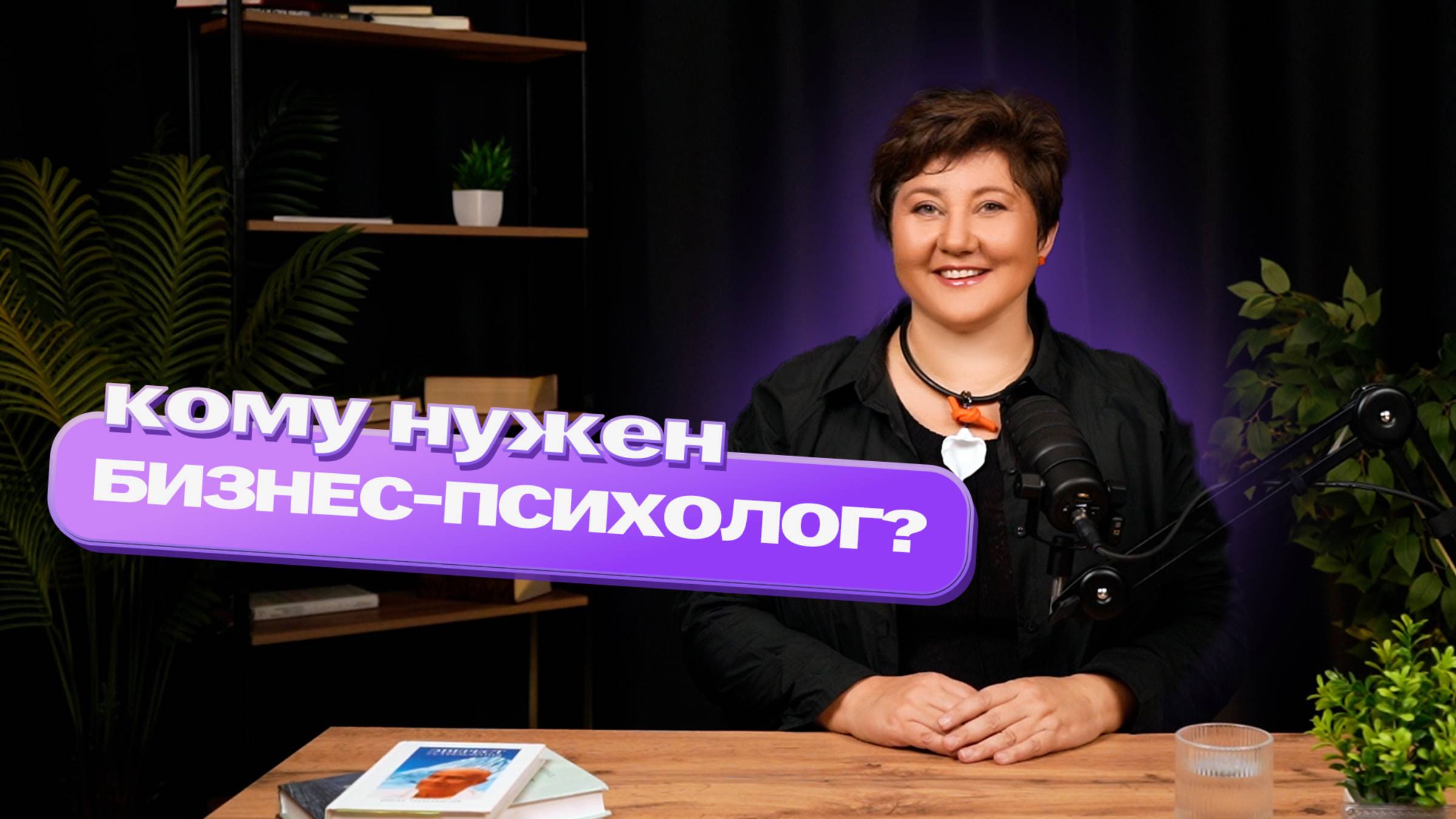 Кому нужен бизнес-психолог? Подкаст с Маликой Шелаховой