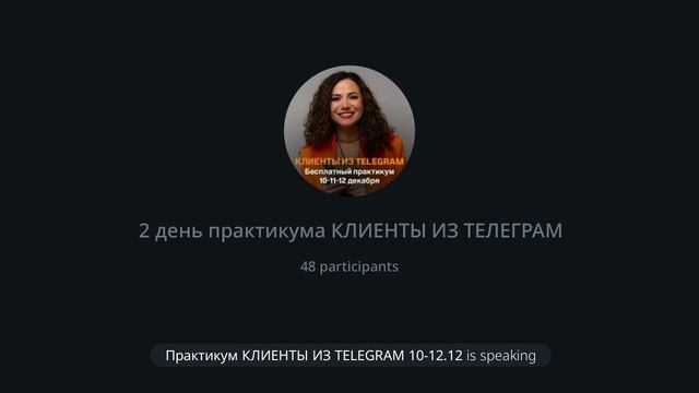 Практикум "Клиенты из Телеграм" День 2 смотреть онлайн