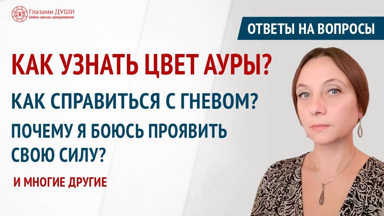 Как справиться с гневом | Как достичь спокойствия | Ответы на вопросы. 21 выпуск | Глазами Души смотреть онлайн