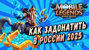КАК ДОНАТИТЬ В МОБАЙЛ ЛЕГЕНД В РОССИИ в 2025 | КУПИТЬ АЛМАЗЫ ДЁШЕВО