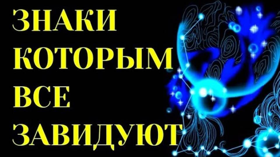 ЗНАКИ ЗОДИАКА, КОТОРЫМ ВСЕ ЗАВИДУЮТ. Гороскоп. Астрология смотреть онлайн
