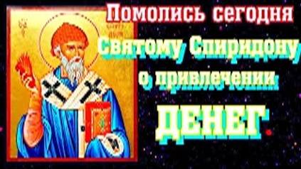 Молитва Святому Спиридону о материальном благополучии, поможет с деньгами смотреть онлайн