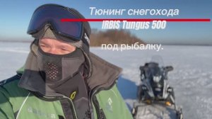 Тюнинг снегохода Irbis Tungus 500 под рыбалку