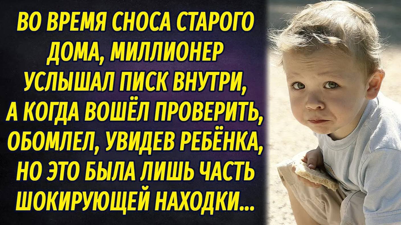 Во время сноса старого дома, миллионер услышал странный писк, а когда вошел внутрь, обомлел смотреть онлайн