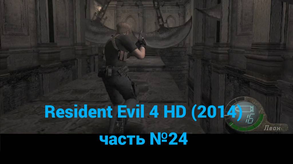 Resident Evil 4 HD (2014) канализация часть №24 смотреть онлайн