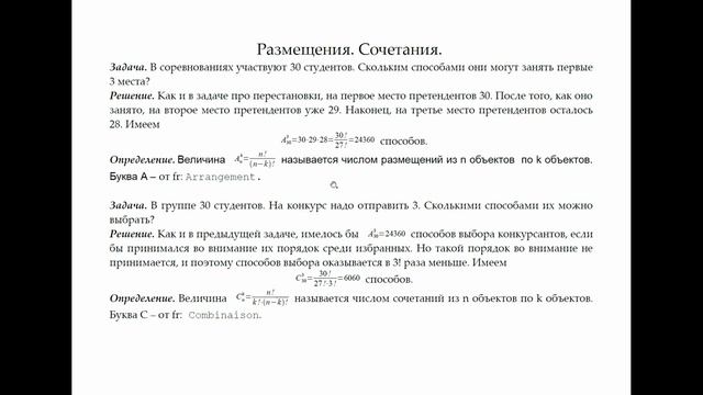 Размещения, сочетания (комбинаторика) смотреть онлайн