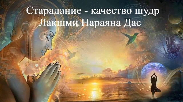 СТРАДАНИЕ КАЧЕСТВО ШУДР Лакшми Нараяна Дас смотреть онлайн