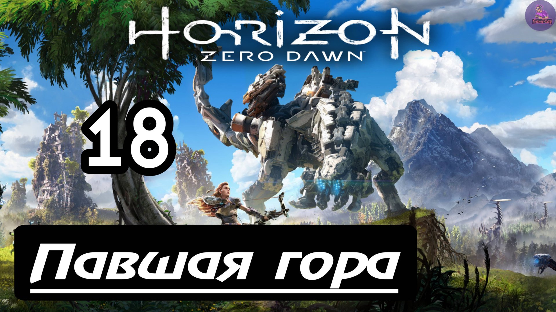Прохождение Horizon Zero Dawn - 18.Павшая гора смотреть онлайн
