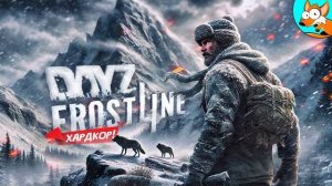 Экстремальное выживание в ледяном аду DayZ Frostline (Перезалив NOFEX)