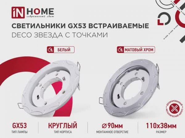 Светильники GX53 встраиваемые DECO Звезда с точками