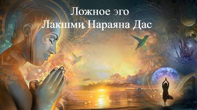 ЛОЖНОЕ ЭГО Лакшми Нараяна Дас смотреть онлайн