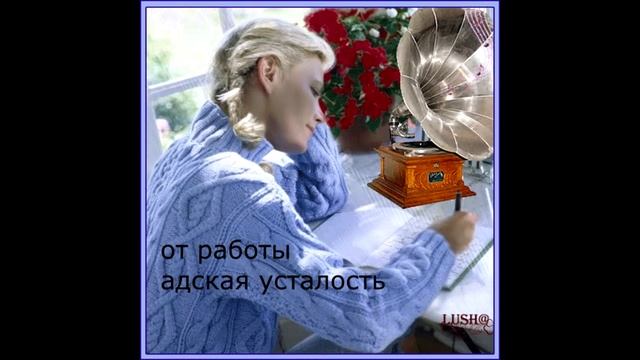 Я живу, мечтаю и страдаю смотреть онлайн