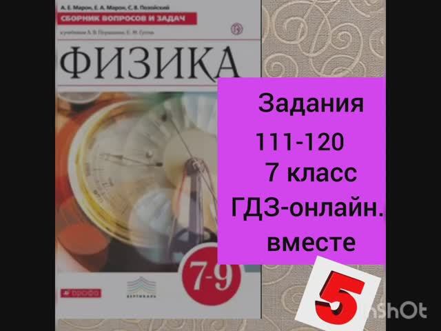7 класс. ГДЗ. Физика. Сборник вопросов и задач к учебнику Перышкина. А. Е. Марон. Задания 111-120 смотреть онлайн
