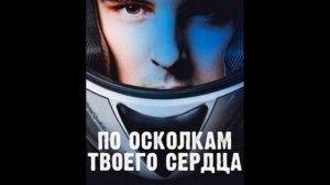 По осколкам твоего сердца.Книга полностью вышла в нашем телеграмм