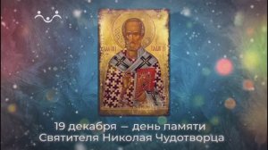 Песня о святителе Николае «По речным берегам». Ролик телеканала «Радость моя» 19 декабря 2024г.