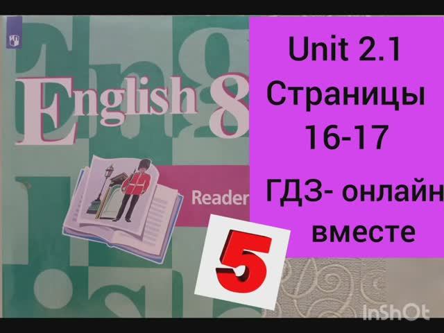ГДЗ. 8 класс. Английский язык. Книга для чтения.Reader.Кузовлев. Страницы 16-17.С комментированием. смотреть онлайн