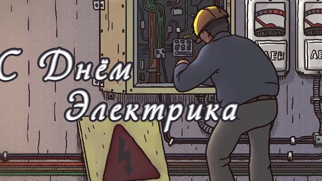 С днём энергетика! смотреть онлайн