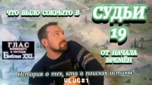 СУДЬИ 19. (Библия. Перезагрузка XXI.) БОЖИЙ ГЛАС.
