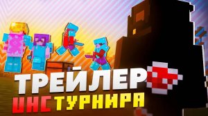 Трейлер Глобального UHC-Турнира на FunTime