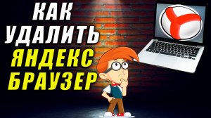 Как удалить яндекс браузер. Как полностью удалить яндекс браузер