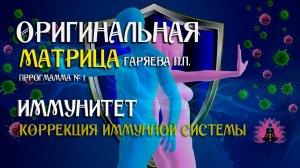 Коррекция иммунной системы » Программа №1 ⚠️ Оригинальная матрица Гаряева П.П