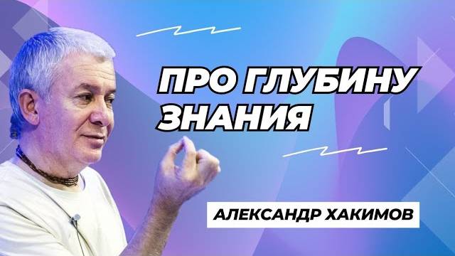 Про глубину знания - Александр Хакимов смотреть онлайн