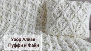 Узор "Двойные Соты" для пледа Ализе пуффи или Файн