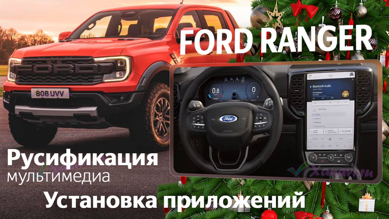 Ford Ranger (China) - русификация меню, приложения, SIM смотреть онлайн
