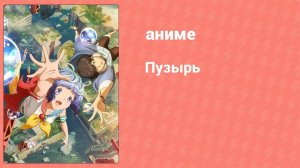 Пузырь (аниме, 2022)
