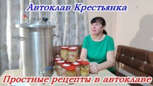 Обзор Автоклава Крестьянка, рецепты в автоклаве
