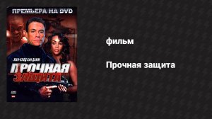 Прочная защита (фильм, 2006)