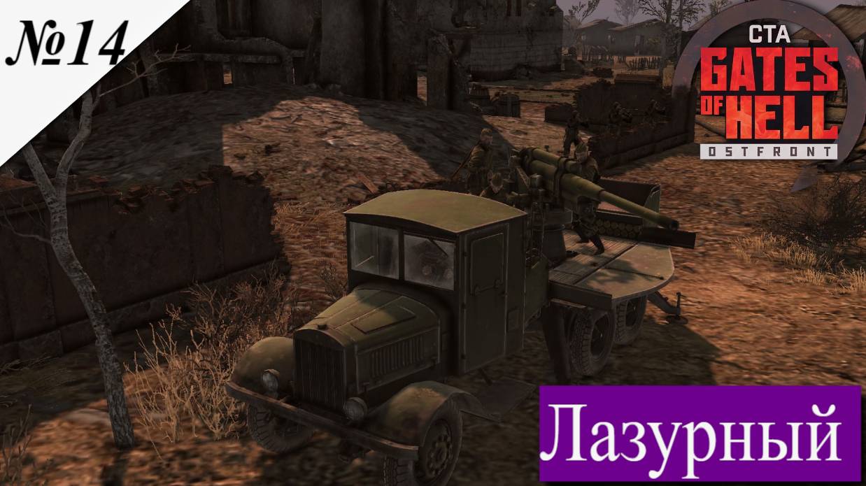 ▶︎ ၊|Call to Arms - Gates of Hell: Ostfront![Прохождение динамической компании за СССР ][ №14 ] смотреть онлайн