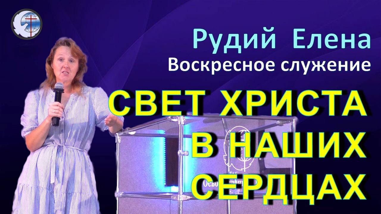 15.12.2024 Воскресное служение. Рудий Е.П. Свет Христа в наших сердцах