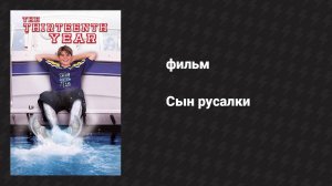 Сын русалки (фильм, 1999)