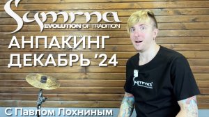Обзор новых тарелок Symrna с Павлом Лохниным. Декабрь 2024.