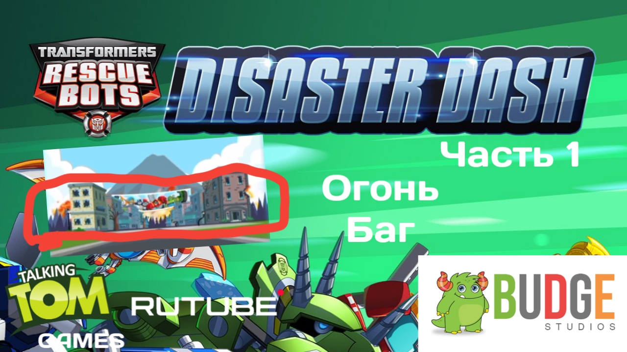 Прохождение Трансформеры Боты Спасатели: Наперегонки с бедой Часть 1 (Android)