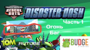 Прохождение Трансформеры Боты Спасатели: Наперегонки с бедой Часть 1 (Android)