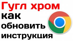 Гугл хром как обновить до последней версии