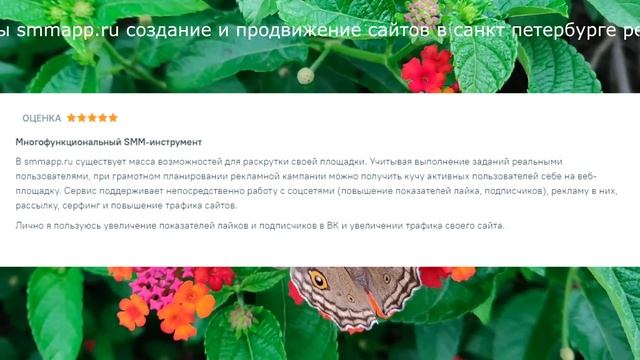 Отзывы smmapp.ru создание и продвижение сайтов в санкт петербурге реклама смотреть онлайн