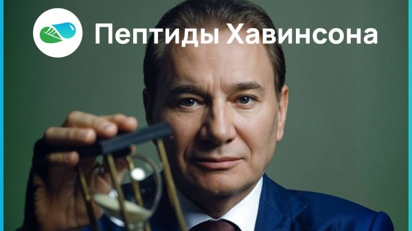 Что такое Пептиды Хавинсона и в чем их уникальность? Трофимова С.В. заслуженный врач РФ, профессор