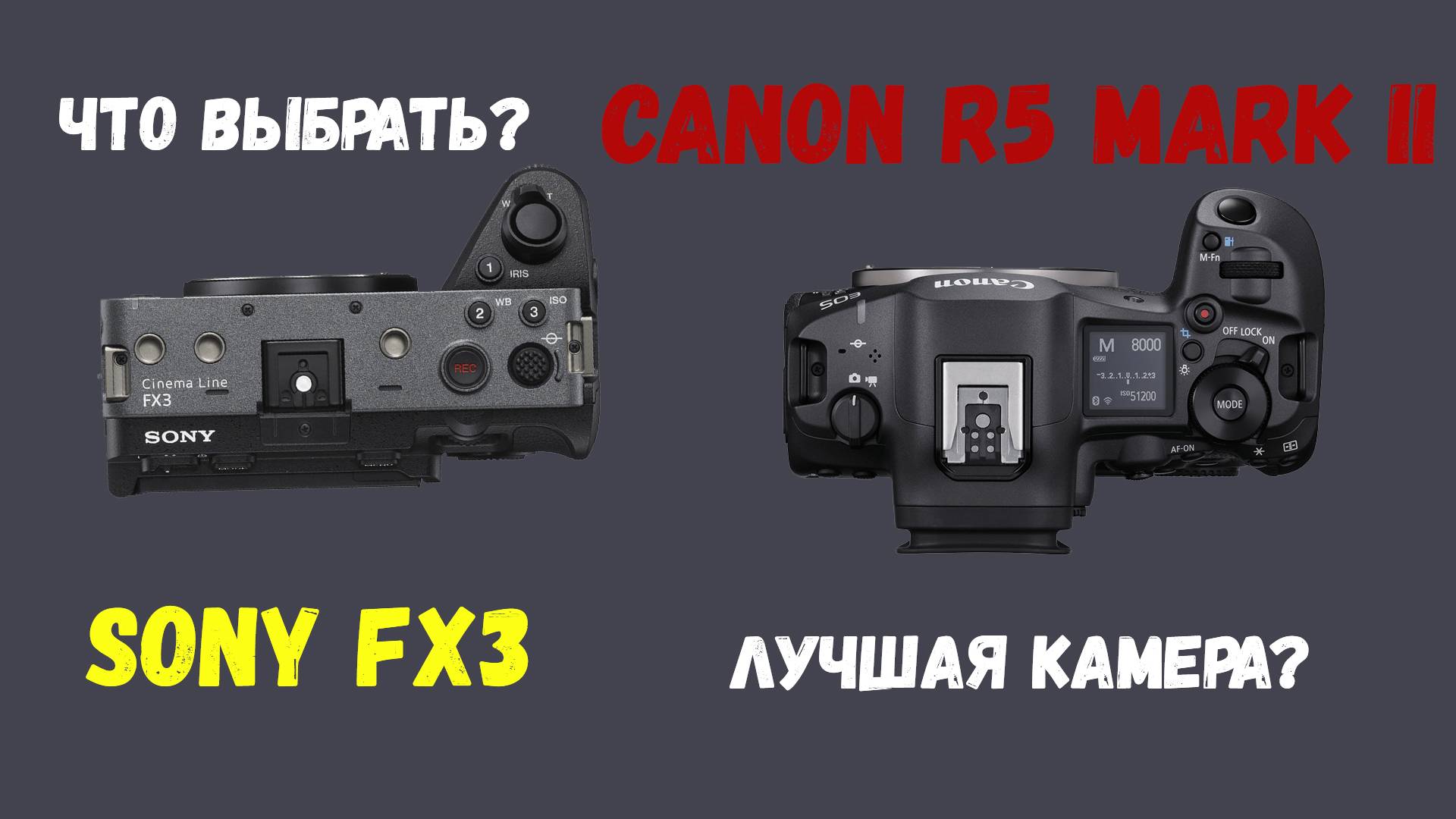 сравнение canon r5 mark ii vs sony fx3 смотреть онлайн
