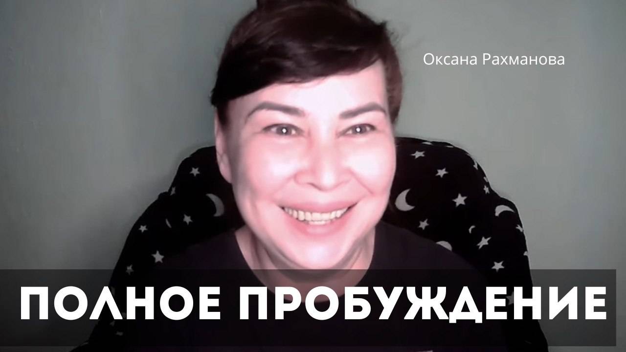 Полное пробуждение. Оксана Рахманова