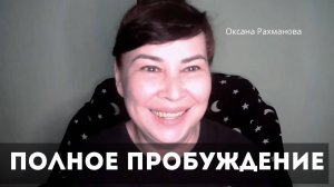 Полное пробуждение. Оксана Рахманова