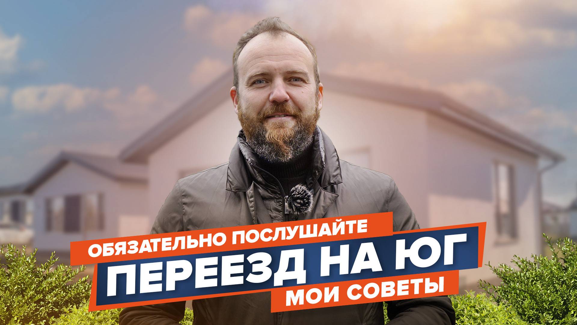 Советы по переезду на юг смотреть онлайн