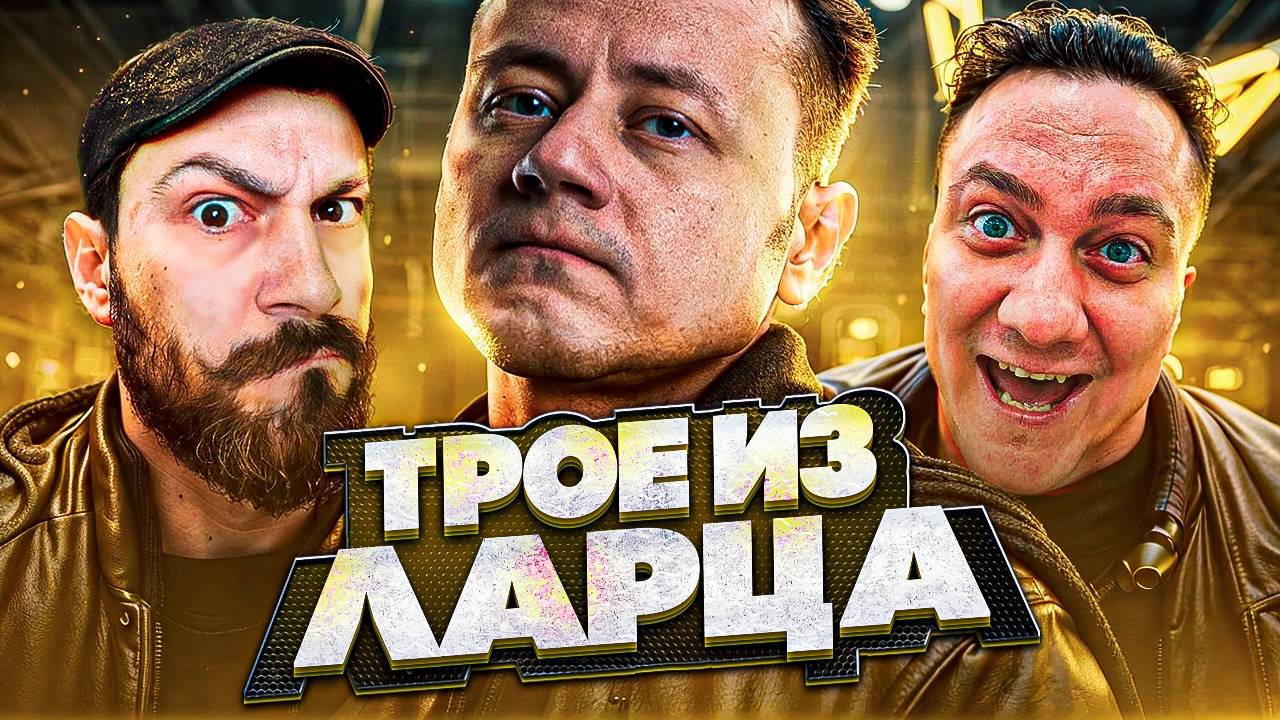 Трое из Ларца ★ Весёлый Взвод смотреть онлайн