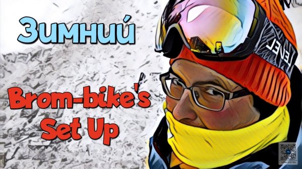 Зимний Brom-Bike's Set Up