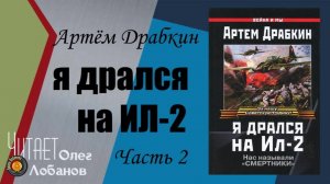 Артём Драбкин.  Я дрался на Ил-2. Часть 2. Нас называли смертники. Аудиокнига